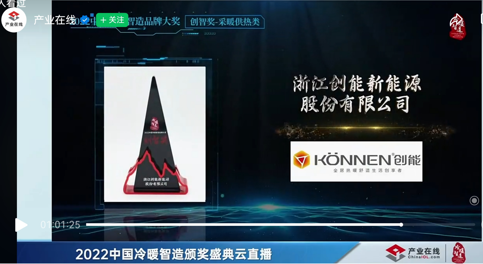 304.cam永利股份凭借[创新一级节能产品]，荣获2022中国冷暖智造“创智奖”